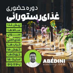 دوره حضوری غذای رستورانی