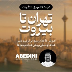 دوره حضوری از تهران تا بیروت