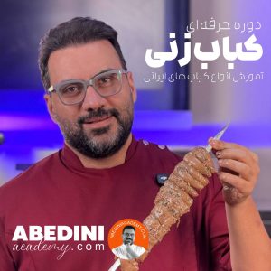 دوره حرفه ای کباب زنی
