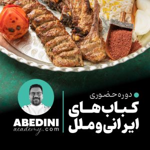 دوره حضوری کباب های ایرانی و ملل