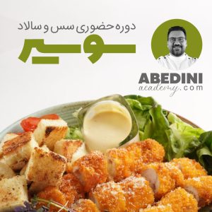 دوره حضوری سوسیر سس و سالاد